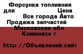 Форсунка топливная для Cummins ISF 3.8  › Цена ­ 13 000 - Все города Авто » Продажа запчастей   . Московская обл.,Климовск г.